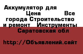 Аккумулятор для Makita , Hitachi › Цена ­ 2 800 - Все города Строительство и ремонт » Инструменты   . Саратовская обл.